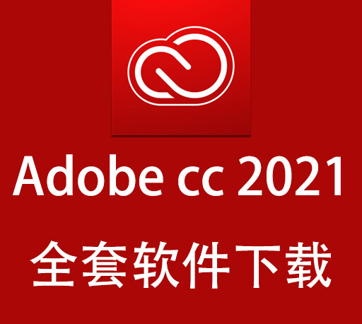Adobe CC 2021全套中文版本下载-1