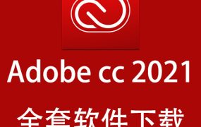 Adobe CC 2021全套中文版本下载（Win+Mac版）