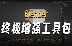 Blender插件：20+个常用建模Blender插件集合 Kushiro Addons Bundle v1.17.4