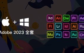 Adobe CC 2023 全家桶下载（Win+Mac）