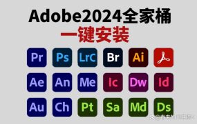 Adobe CC 2024 全家桶下载（Win+Mac）