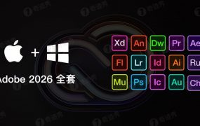 Adobe CC 2026 全家桶下载（Win+Mac）
